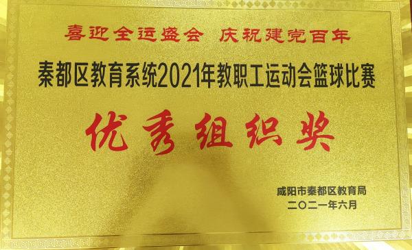 热烈祝贺咸阳市高新一中在秦都区教职工运动会中斩获佳绩