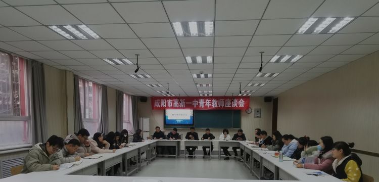 求真务实 全面发展——咸阳市高新一中召开青年教师座谈会