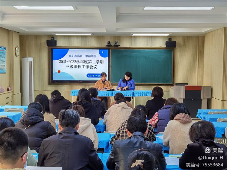 高标准 规范化 高质量——咸阳市高新一中初中部召开三级组长工作会议