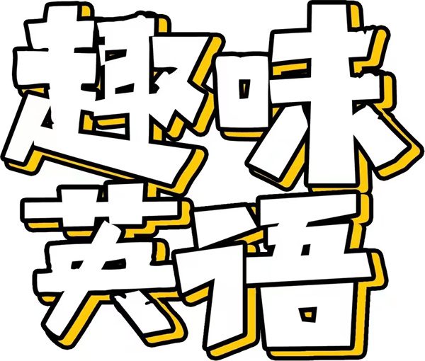 落实“双减”政策 show出多彩英语——咸阳市高新一中小学部英语特色作业展