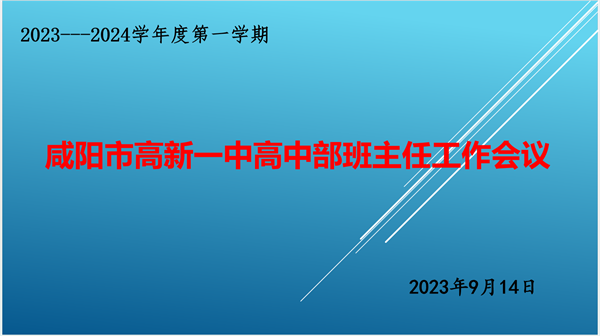 “慧”做班主任——咸阳高新一中高中部召开班主任工作会议