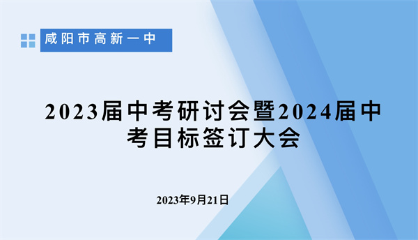 新目标 新征程 凝心聚力启新篇———咸阳市高新一中举行2024届中考目标责任签订仪式