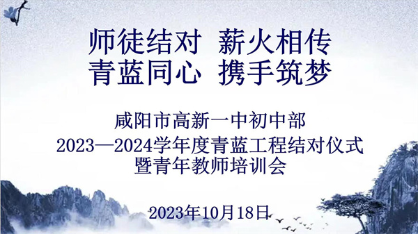 师徒结对 薪火相传 青蓝同心 携手筑梦——咸阳市高新一中初中部举办2023-2024学年度青蓝工程结对仪式暨青年教师培训会