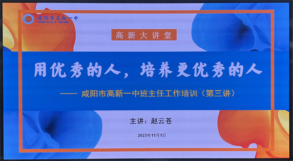 用优秀的人培养更优秀的人——咸阳市高新一中高中部举办第3期班主任培训会议