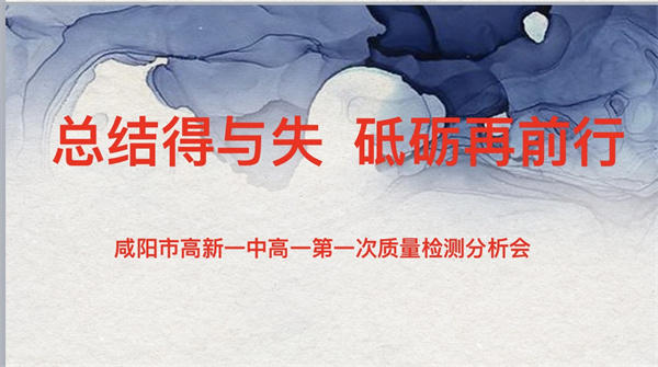 总结得与失 砥砺再前行———咸阳市高新一中高中部召开高一年级第一次质量检测分析会