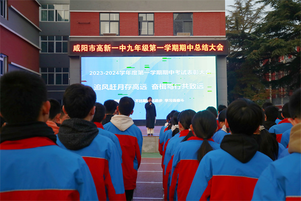 追风赶月存高远 奋楫笃行共致远——咸阳市高新一中初中举行九年级期中考试表彰大会