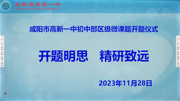 开题明思 精研致远——咸阳市高新一中初中部举行区级微课题开题仪式