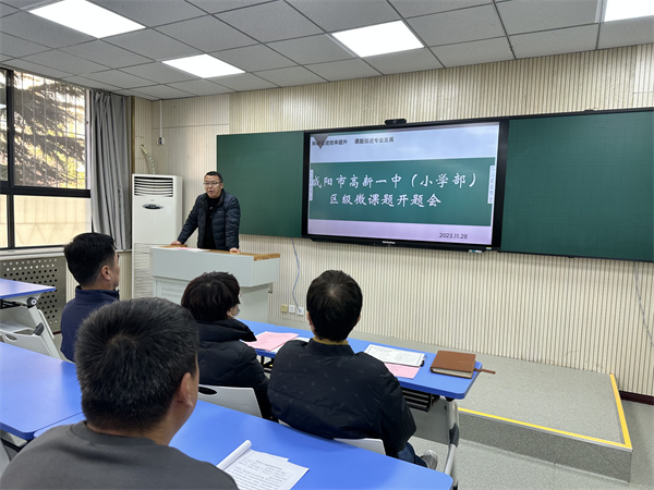 咸阳市高新一中小学部举行区级微课题开题仪式