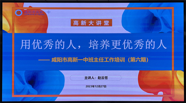 用优秀的人培养更优秀的人——咸阳市高新一中高中部班主任培训系列活动圆满结束