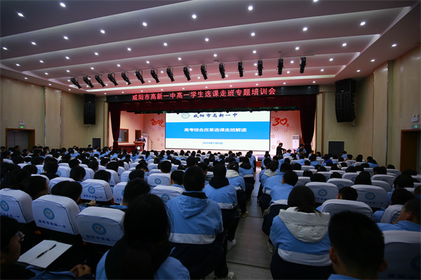 未雨绸缪新高考 科学选课路先行——咸阳市高新一中高中部举行高一学生选课走班专题培训会