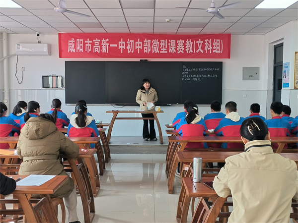 冬风迎暖意 赛教展风采——咸阳市高新一中初中部举行微型课赛教活动