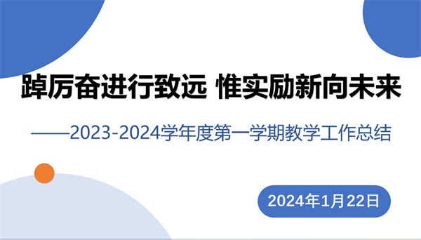 踔厉奋进行致远 惟实励新向未来——咸阳市高新一中初中部召开2023-2024学年度第一学期教学工作总结交流会