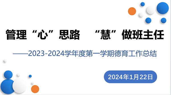 管理“心”思路 “慧”做班主任——咸阳市高新一中初中部召开2023-2024学年度第一学期德育工作总结会