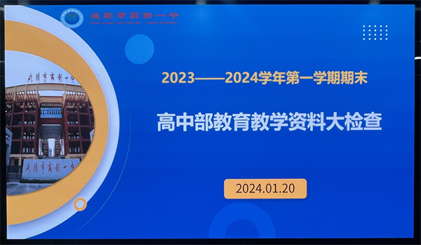 以查赋能 守正致远——咸阳市高新一中高中部开展期末教育教学资料大检查