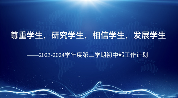 尊重学生 研究学生 相信学生 发展学生——咸阳市高新一中初中部召开第二学期工作计划解读会