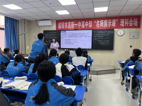 名师领航促成长 见贤思齐共芬芳——咸阳市高新一中高中部举行第二期“名师展示课”