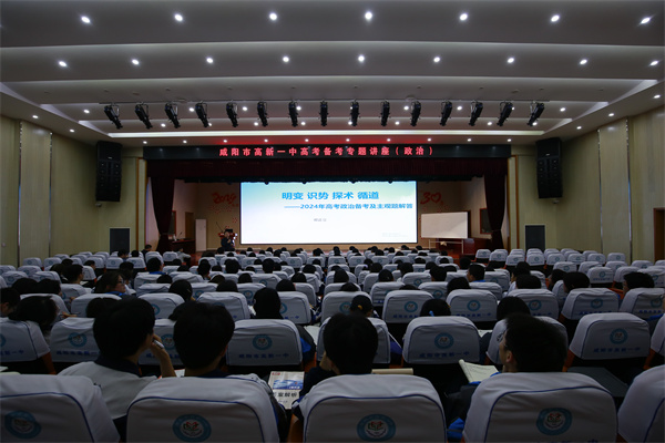 明变识势循道探术——咸阳市高新一中举行高三复习备考系列专题讲座之政治篇