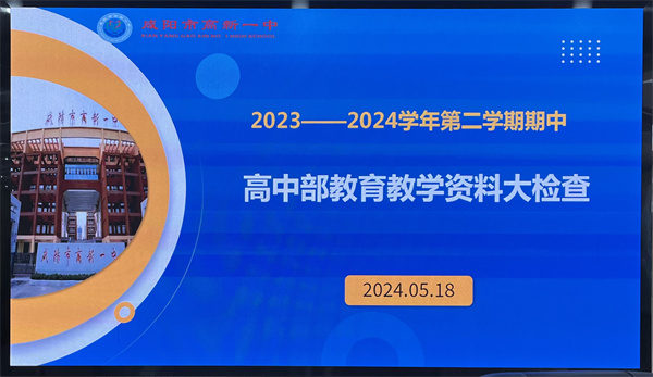 坚守常规 以查促优——咸阳市高新一中高中部开展中期教育教学资料大检查活动