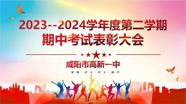 百舸争流 追光而行——咸阳市高新一中初中部举行期中考试表彰大会