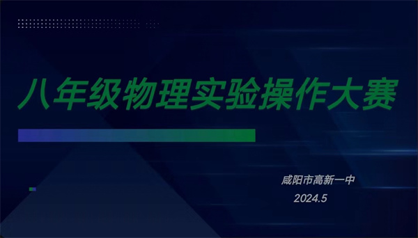 探索物理之美 感悟科学之魂——咸阳市高新一中初中部开展八年级物理实验竞赛