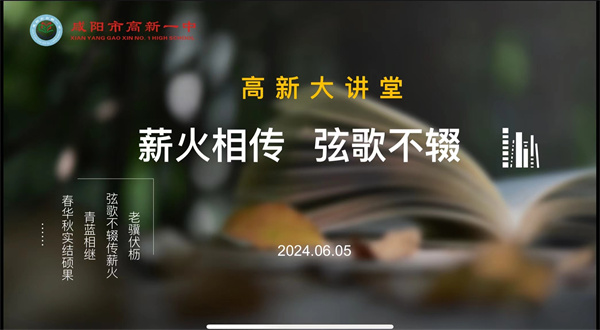 薪火相传 弦歌不辍——咸阳市高新一中高中部举办“分享育人故事 传承高新精神”系列活动第2期