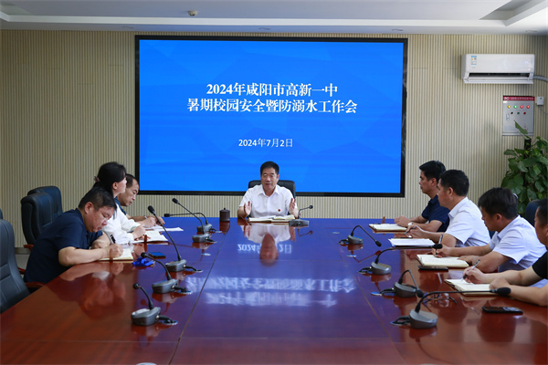 咸阳市高新一中召开暑期校园安全暨防溺水工作专项会议