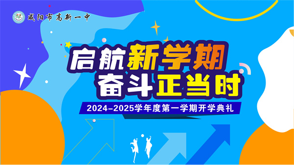 启航新学期 奋斗正当时——咸阳市高新一中举行2024-2025学年度第一学期开学典礼